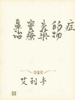 鼻窦炎的症状及治疗药物封面