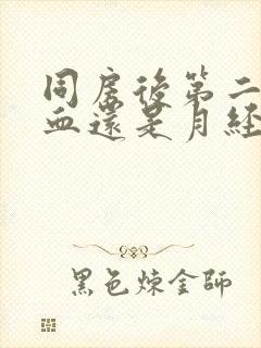 同房后第二天出血还是月经封面