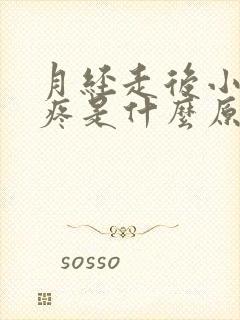 月经走后小肚子疼是什么原因