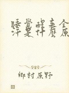 睡觉醒来全身是汗是什么原因