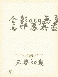 全彩acg无翼乌邪恶无尽