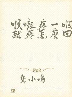 喉咙疼一咽口水就疼怎么回事封面