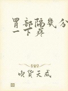 胃部隔几分钟抽一下疼封面