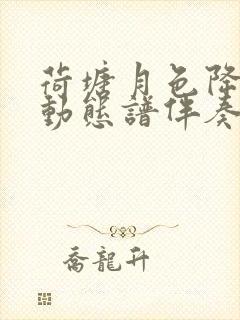 荷塘月色降b调动态谱伴奏