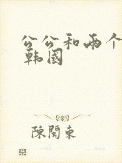 公公和两个儿媳 韩国封面