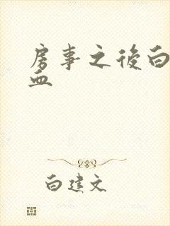 房事之后白带带血