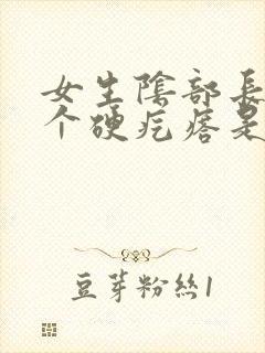 女生阴部长了一个硬疙瘩是怎么回事