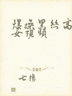 爆操黑丝高跟美女视频