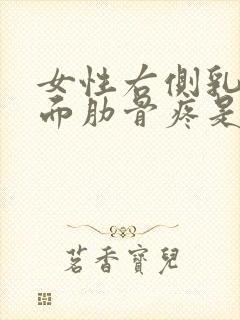 女性右侧乳房下面肋骨疼是怎么回事