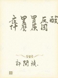 夜里胃反酸水是什么原因