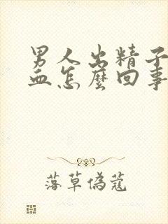 男人出精子后带血怎么回事