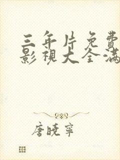 三年片免费观看影视大全满天星