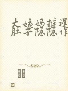 大姨妈推迟三天肚子隐隐作痛