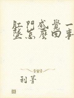 肛门感觉一直下坠怎么回事