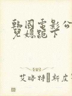 韩国电影公公让儿媳跪下