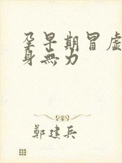 孕早期冒虚汗浑身无力