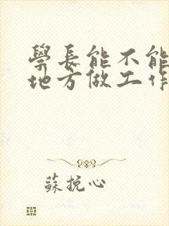 学长能不能换个地方做工作封面