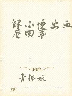 解小便出血痛怎么回事