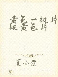 黄色一级片,一级黄色片