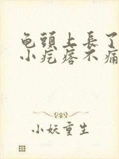 龟头上长了红点小疙瘩不痛不痒