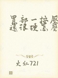 胃部一按压就疼还很硬怎么回事