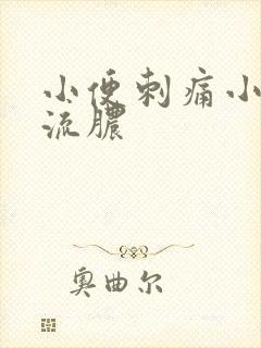小便刺痛小弟弟流脓封面