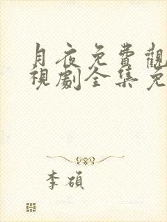 月夜免费观看电视剧全集免费下载