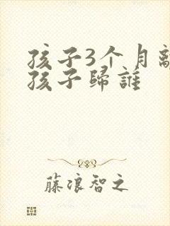 孩子3个月离婚孩子归谁