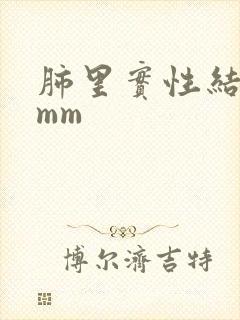 肺里实性结节3mm