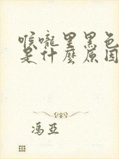 喉咙里黑色的痰是什么原因