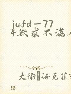 jufd—774欲求不满人妻av封面