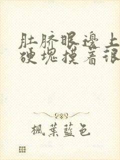 肚脐眼边上有个硬块摸着很疼封面