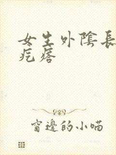 女生外阴长一个疙瘩