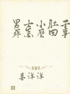 男士小肚子下坠疼怎么回事