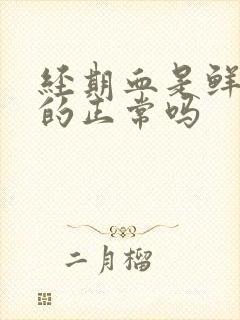 经期血是鲜红色的正常吗