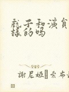 戏子和演员是一样的吗