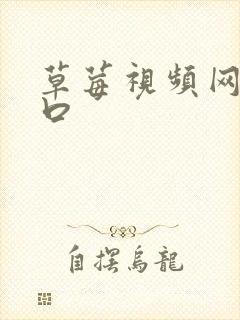 草莓视频网址入口