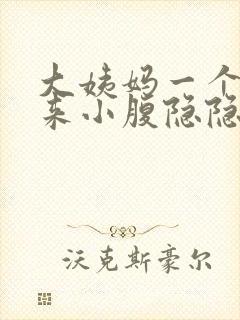 大姨妈一个月没来小腹隐隐作痛