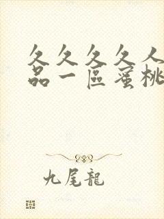 久久久久人妻精品一区蜜桃