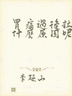 胃痛过后拉肚子什么原因呢封面