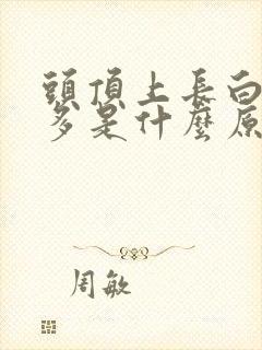 头顶上长白头发多是什么原因