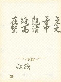 在线观看免费完整高清中文版