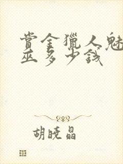 赏金猎人魅惑女巫多少钱