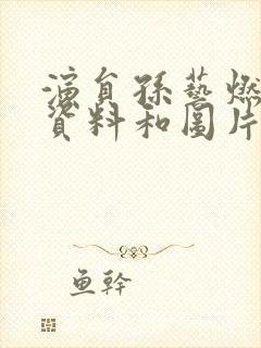 演员孙艺燃个人资料和图片