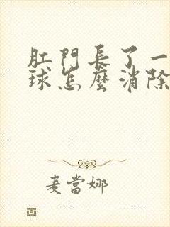 肛门长了一个肉球怎么消除