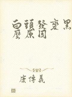 白头发变黑了什么原因封面