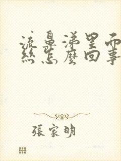 流鼻涕里面有血丝怎么回事