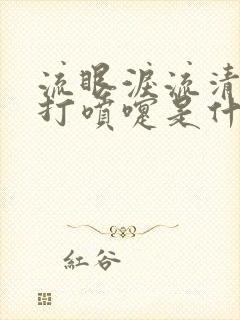 流眼泪流清鼻涕打喷嚏是什么感冒