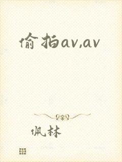 偷拍av,av封面