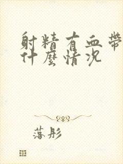 射精有血带出是什么情况